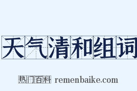 天气清和组词是什么意思的图片